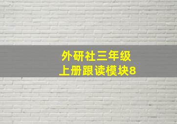 外研社三年级上册跟读模块8