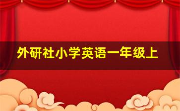 外研社小学英语一年级上