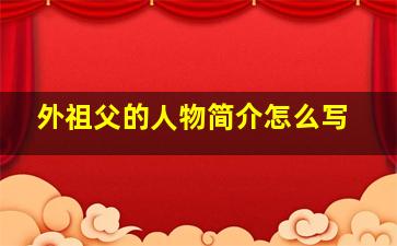 外祖父的人物简介怎么写