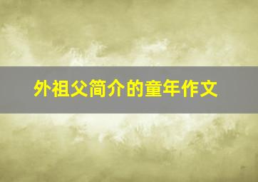 外祖父简介的童年作文