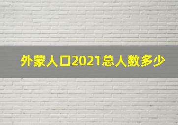 外蒙人口2021总人数多少