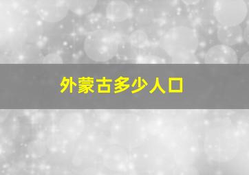 外蒙古多少人口