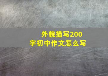 外貌描写200字初中作文怎么写