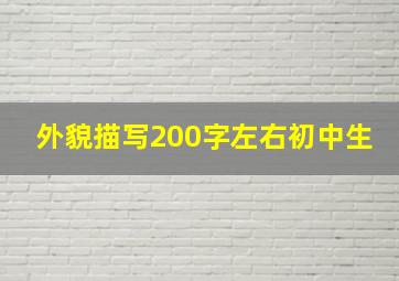 外貌描写200字左右初中生