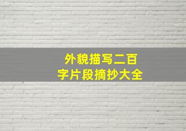 外貌描写二百字片段摘抄大全