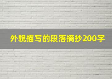 外貌描写的段落摘抄200字