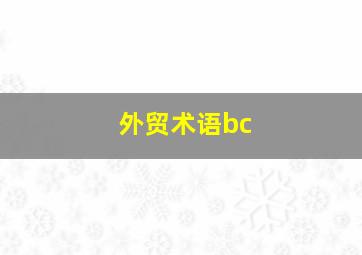 外贸术语bc