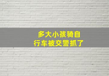 多大小孩骑自行车被交警抓了