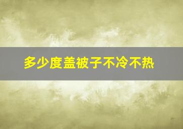 多少度盖被子不冷不热