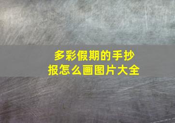 多彩假期的手抄报怎么画图片大全