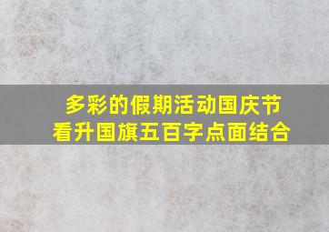 多彩的假期活动国庆节看升国旗五百字点面结合