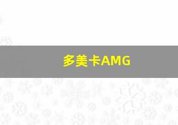 多美卡AMG