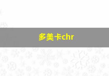 多美卡chr