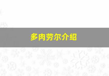 多肉劳尔介绍