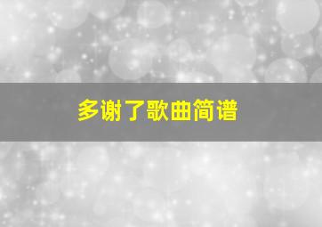 多谢了歌曲简谱