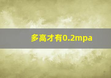 多高才有0.2mpa