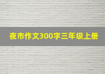 夜市作文300字三年级上册