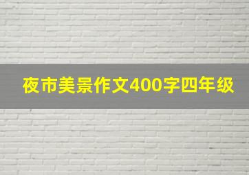 夜市美景作文400字四年级