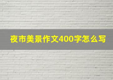 夜市美景作文400字怎么写