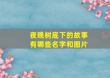 夜晚树底下的故事有哪些名字和图片