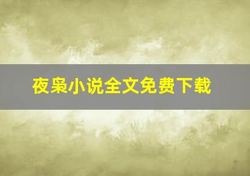 夜枭小说全文免费下载