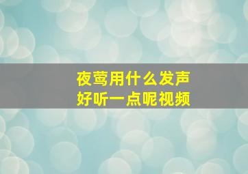 夜莺用什么发声好听一点呢视频