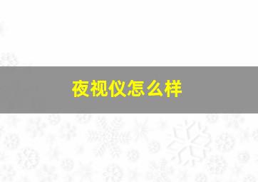 夜视仪怎么样