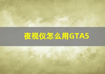 夜视仪怎么用GTA5