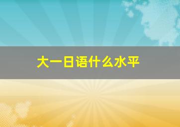 大一日语什么水平