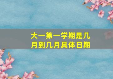 大一第一学期是几月到几月具体日期