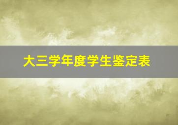 大三学年度学生鉴定表