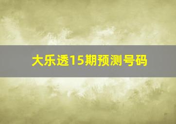 大乐透15期预测号码