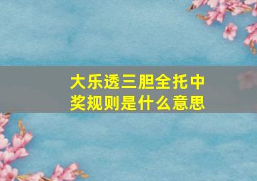 大乐透三胆全托中奖规则是什么意思