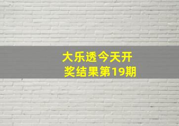 大乐透今天开奖结果第19期