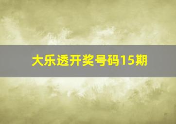 大乐透开奖号码15期