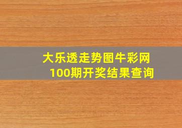 大乐透走势图牛彩网100期开奖结果查询