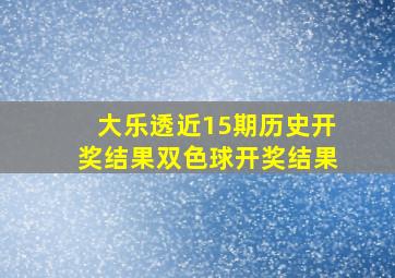 大乐透近15期历史开奖结果双色球开奖结果