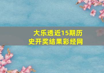 大乐透近15期历史开奖结果彩经网