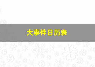 大事件日历表