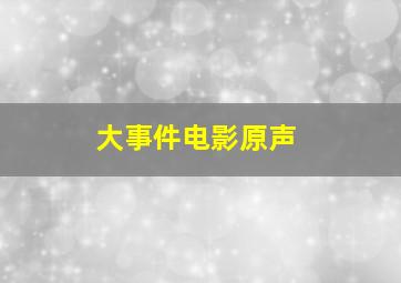 大事件电影原声