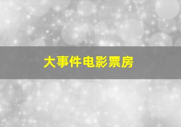 大事件电影票房