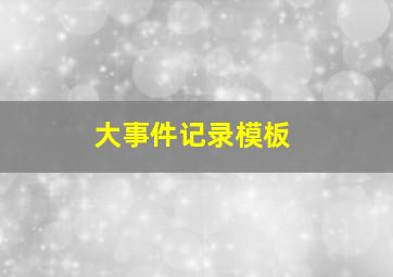 大事件记录模板