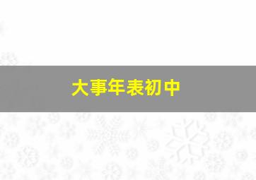 大事年表初中