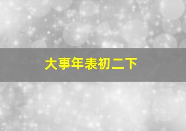 大事年表初二下