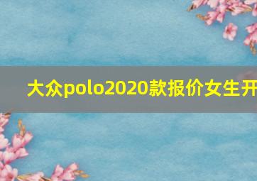 大众polo2020款报价女生开