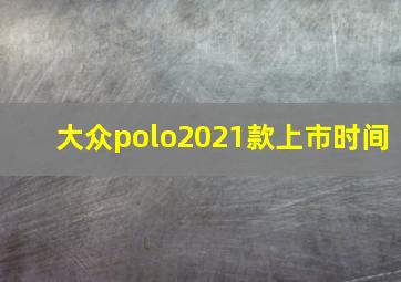 大众polo2021款上市时间