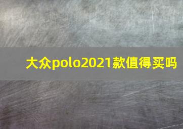 大众polo2021款值得买吗