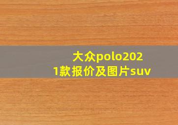 大众polo2021款报价及图片suv