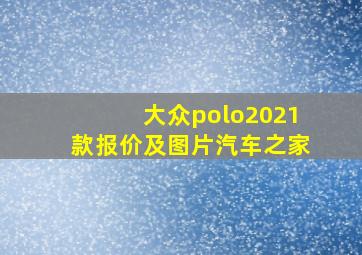 大众polo2021款报价及图片汽车之家