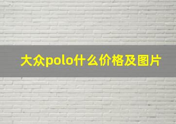 大众polo什么价格及图片